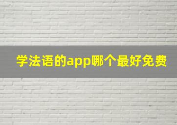 学法语的app哪个最好免费