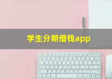 学生分期借钱app