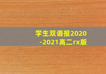 学生双语报2020-2021高二rx版