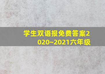 学生双语报免费答案2020~2021六年级