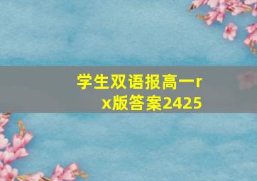 学生双语报高一rx版答案2425