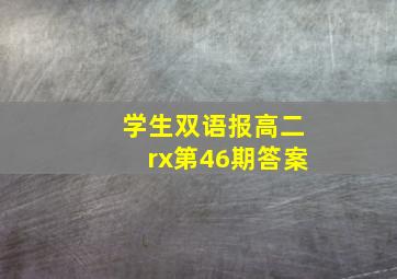 学生双语报高二rx第46期答案