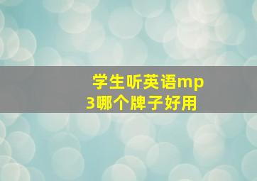 学生听英语mp3哪个牌子好用