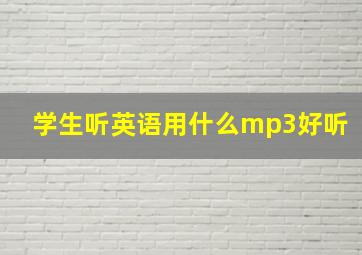 学生听英语用什么mp3好听