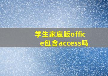 学生家庭版office包含access吗