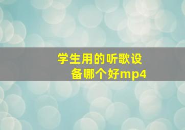 学生用的听歌设备哪个好mp4