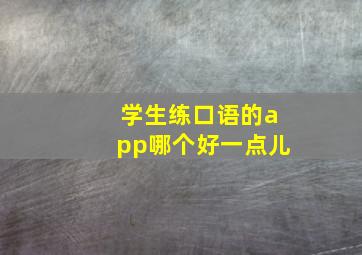 学生练口语的app哪个好一点儿