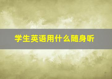 学生英语用什么随身听