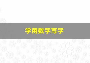 学用数字写字