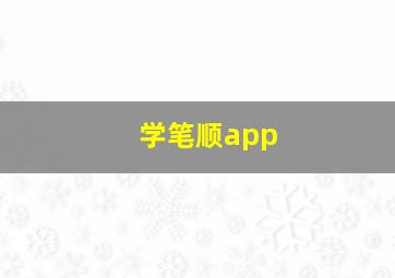 学笔顺app