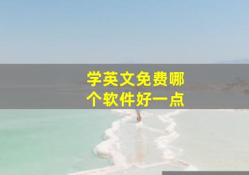 学英文免费哪个软件好一点