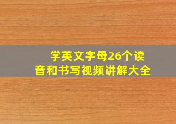 学英文字母26个读音和书写视频讲解大全