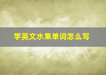 学英文水果单词怎么写