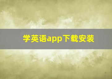 学英语app下载安装