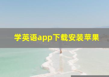 学英语app下载安装苹果