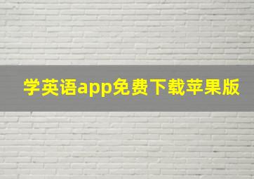 学英语app免费下载苹果版