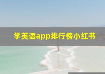 学英语app排行榜小红书