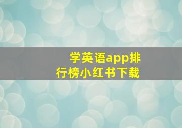 学英语app排行榜小红书下载