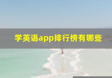 学英语app排行榜有哪些