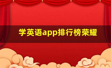 学英语app排行榜荣耀