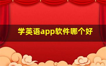 学英语app软件哪个好