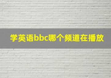 学英语bbc哪个频道在播放