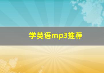 学英语mp3推荐