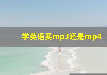 学英语买mp3还是mp4