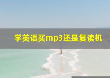 学英语买mp3还是复读机