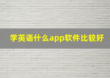 学英语什么app软件比较好