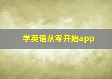 学英语从零开始app