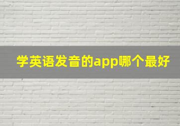 学英语发音的app哪个最好