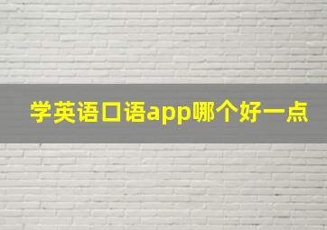 学英语口语app哪个好一点