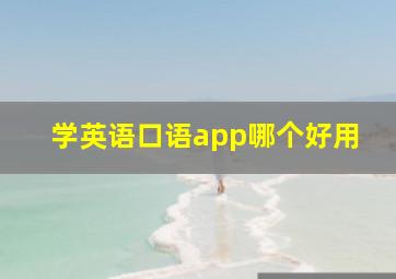 学英语口语app哪个好用