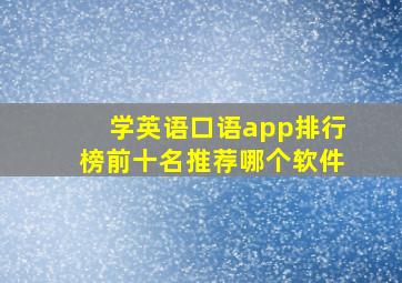 学英语口语app排行榜前十名推荐哪个软件