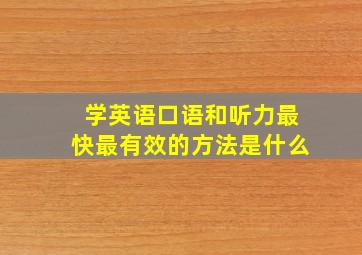 学英语口语和听力最快最有效的方法是什么