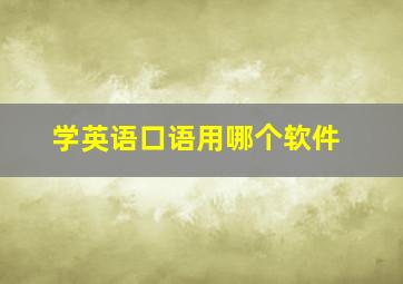 学英语口语用哪个软件