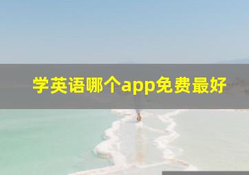 学英语哪个app免费最好