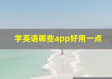 学英语哪些app好用一点