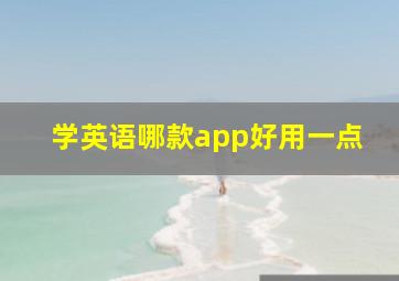 学英语哪款app好用一点