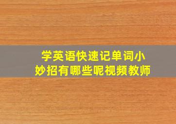 学英语快速记单词小妙招有哪些呢视频教师