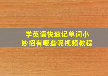 学英语快速记单词小妙招有哪些呢视频教程