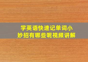 学英语快速记单词小妙招有哪些呢视频讲解