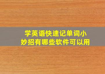 学英语快速记单词小妙招有哪些软件可以用