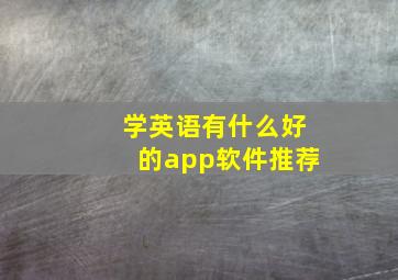 学英语有什么好的app软件推荐