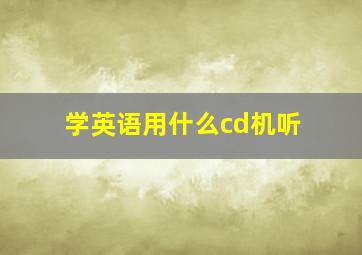 学英语用什么cd机听