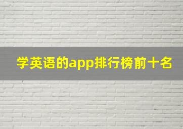 学英语的app排行榜前十名