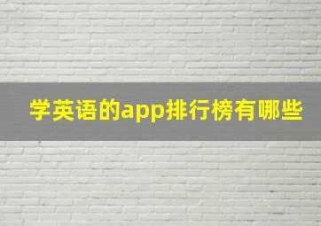 学英语的app排行榜有哪些