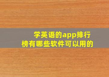 学英语的app排行榜有哪些软件可以用的