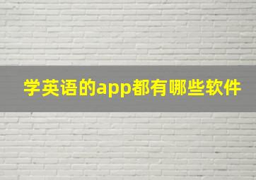 学英语的app都有哪些软件